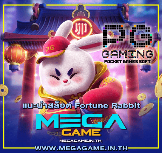 แนะนำสล็อต Fortune Rabbit megagame