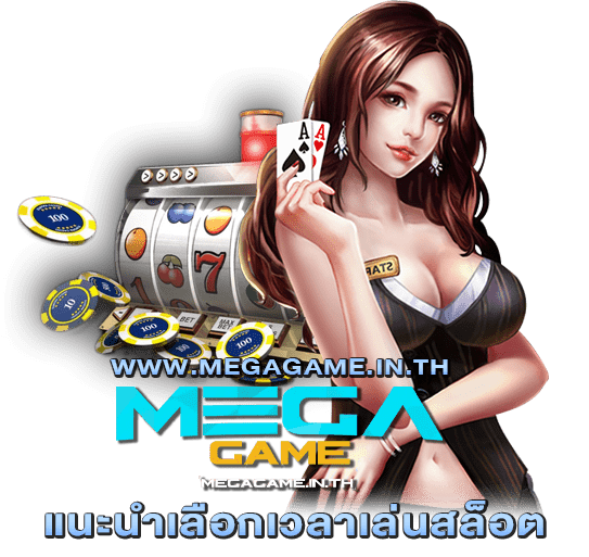 แนะนำเลือกเวลาเล่นสล็อต megagame