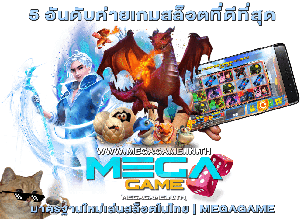 5 อันดับค่ายเกมสล็อตที่ดีที่สุด