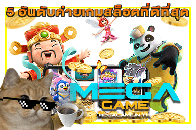 5 อันดับค่ายเกมสล็อตที่ดีที่สุด