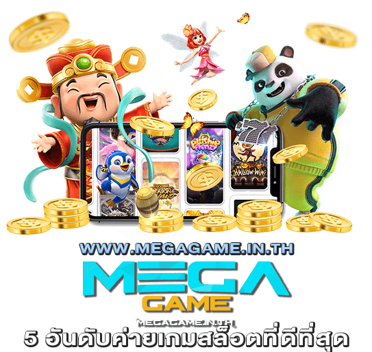 5 อันดับค่ายเกมสล็อตที่ดีที่สุด megagame