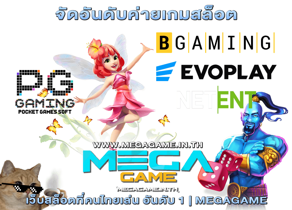 จัดอันดับค่ายเกมสล็อต