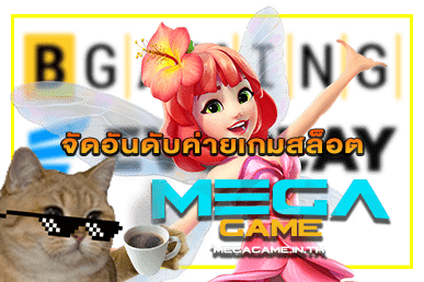 จัดอันดับค่ายเกมสล็อต