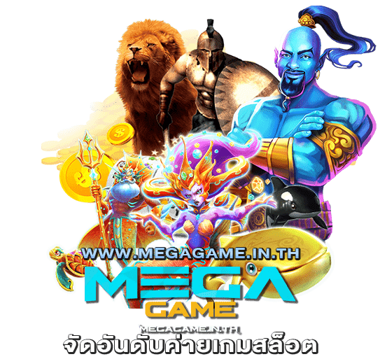 จัดอันดับค่ายเกมสล็อต megagame