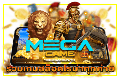 รวมเกมสล็อตโรม่าทุกค่าย