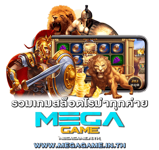 รวมเกมสล็อตโรม่าทุกค่าย megagame