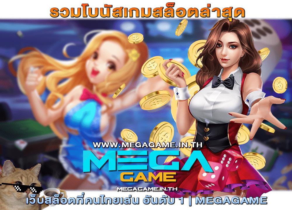 รวมโบนัสเกมสล็อตล่าสุด