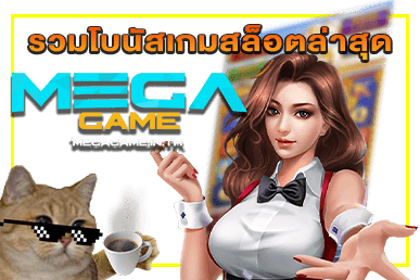 รวมโบนัสเกมสล็อตล่าสุด