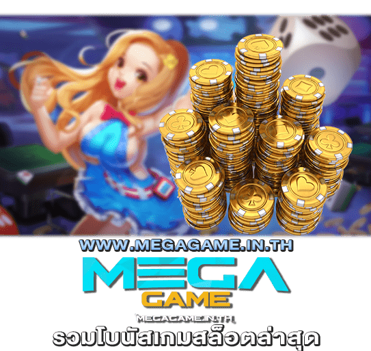 รวมโบนัสเกมสล็อตล่าสุด megagame