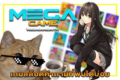 เกมสล็อตคำถามที่พบได้บ่อย