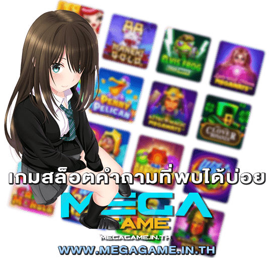 เกมสล็อตคำถามที่พบได้บ่อย megagame