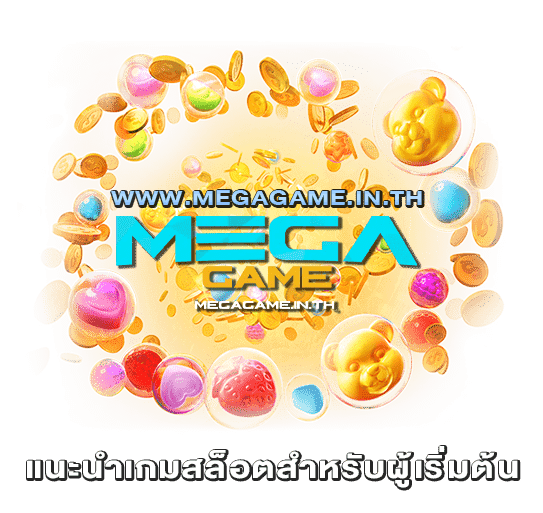 เกมสล็อตสำหรับผู้เริ่มต้น megagame