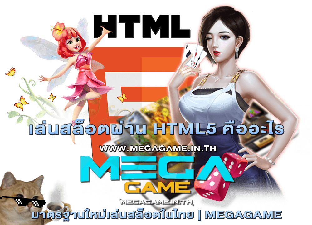 เล่นสล็อตผ่าน HTML5 คืออะไร