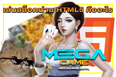 เล่นสล็อตผ่าน HTML5 คืออะไร