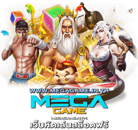 เว็บหัดเล่นสล็อตฟรี megagame