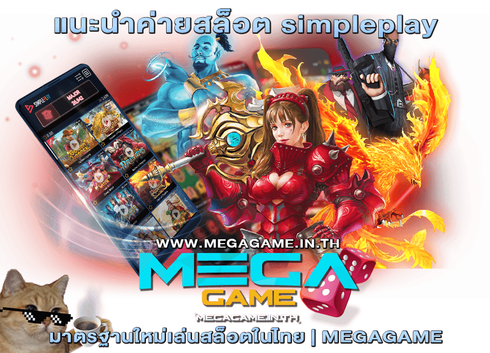 แนะนำค่ายสล็อต simpleplay