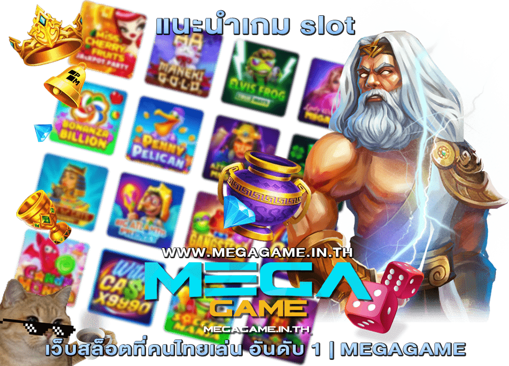 แนะนำเกม slot