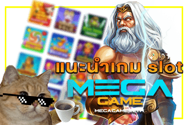 แนะนำเกม slot