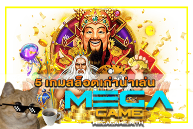 5 เกมสล็อตเก่าน่าเล่น