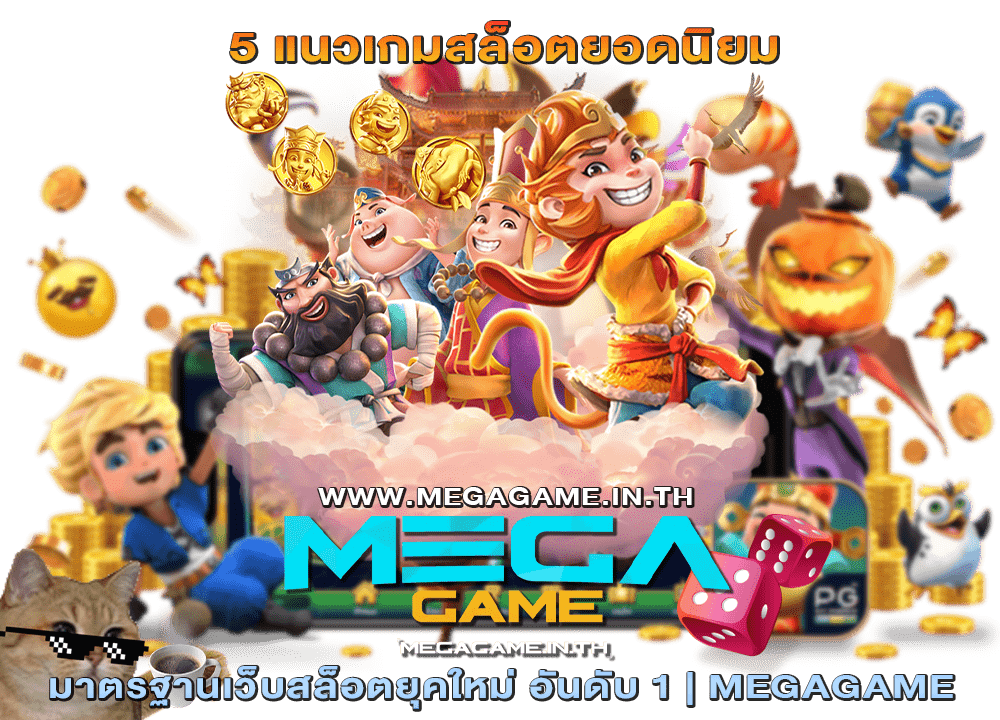 5 แนวเกมสล็อตยอดนิยม MEGAGAME