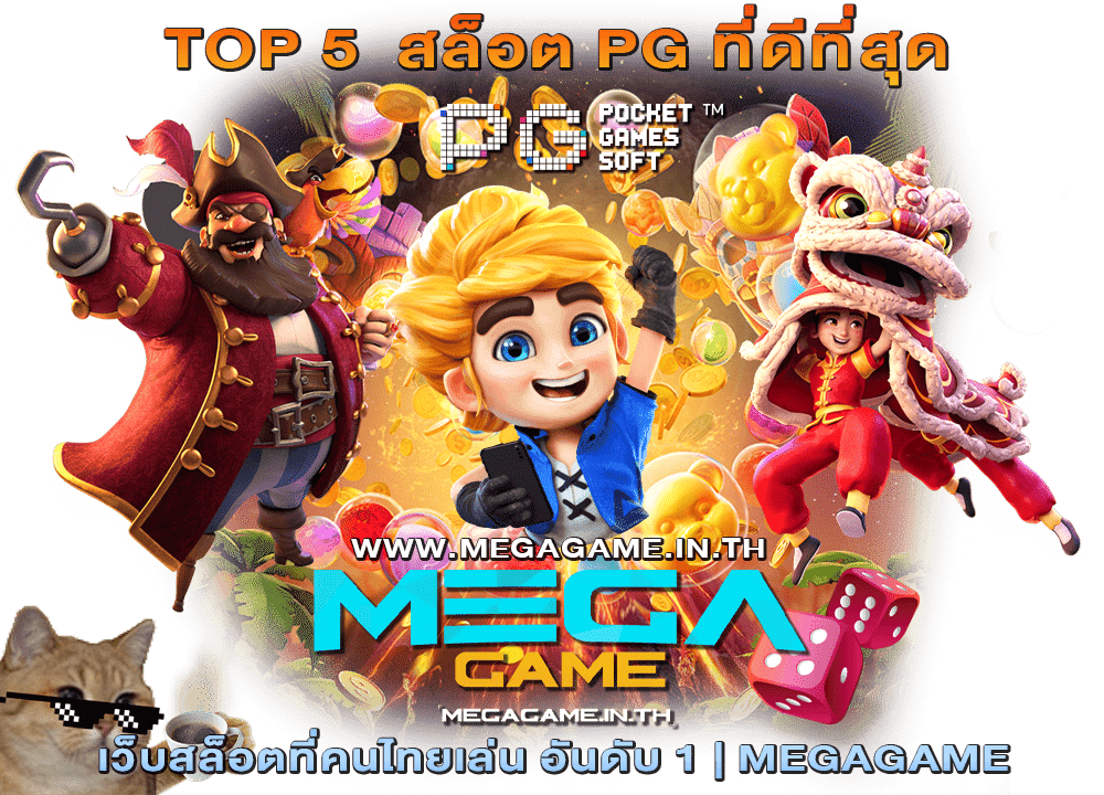 TOP 5 สล็อต PG ที่ดีที่สุด