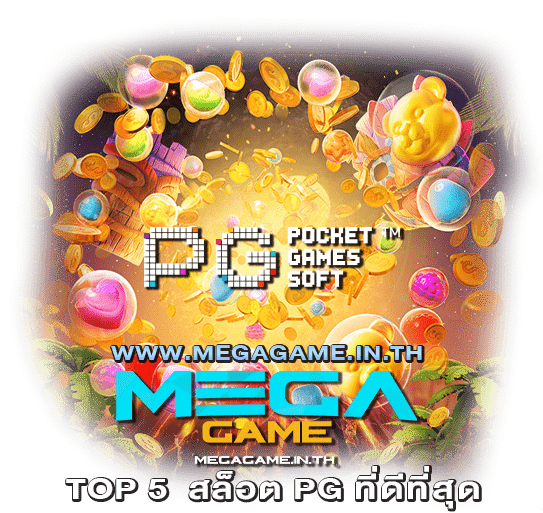 TOP 5 สล็อต PG ที่ดีที่สุด