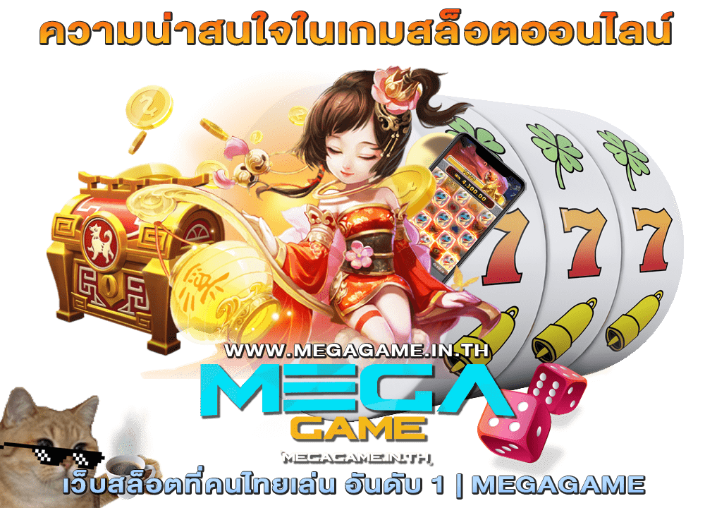 ความน่าสนใจในเกมสล็อตออนไลน์