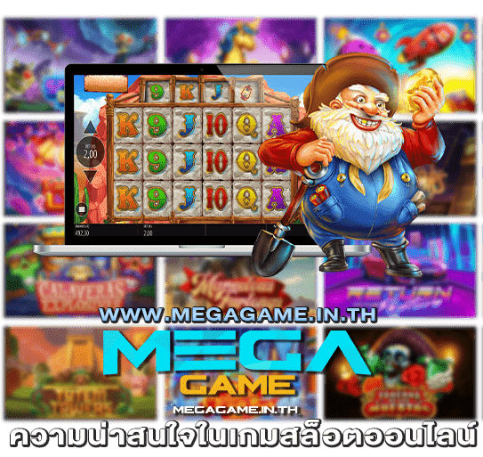 ความน่าสนใจในเกมสล็อตออนไลน์_MEGAGAME