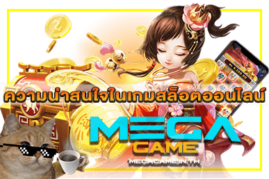 ความน่าสนใจในเกมสล็อตออนไลน์