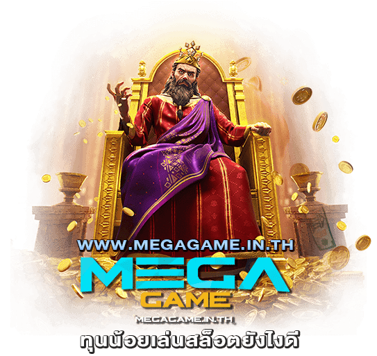 ทุนน้อยเล่นสล็อตยังไงดี megagame