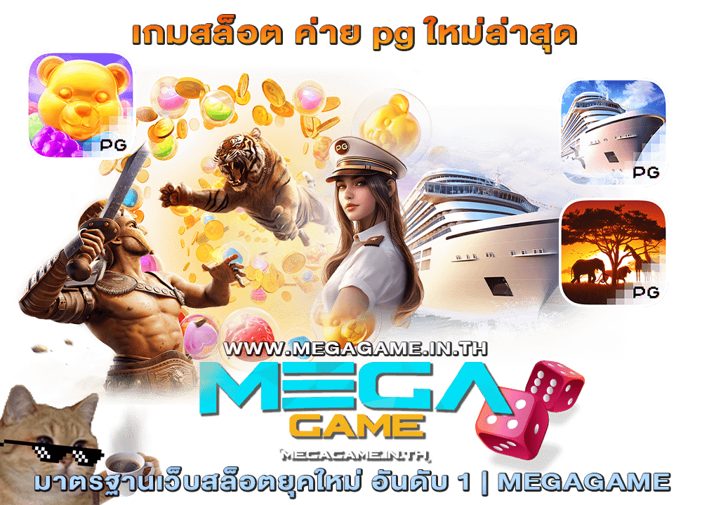 เกมสล็อต ค่าย pg ใหม่ล่าสุด