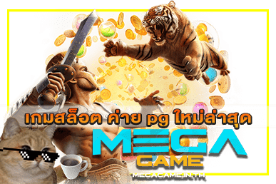 เกมสล็อต ค่าย pg ใหม่ล่าสุด