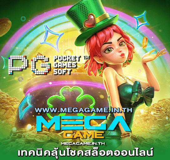 เทคนิคลุ้นโชคสล็อตออนไลน์_megagame