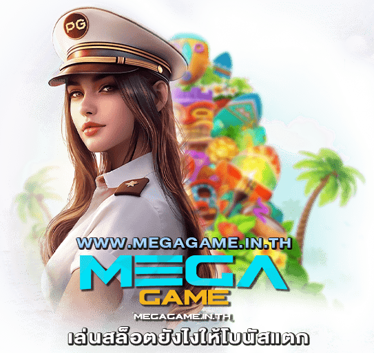 เล่นสล็อตยังไงให้โบนัสแตก_megagame