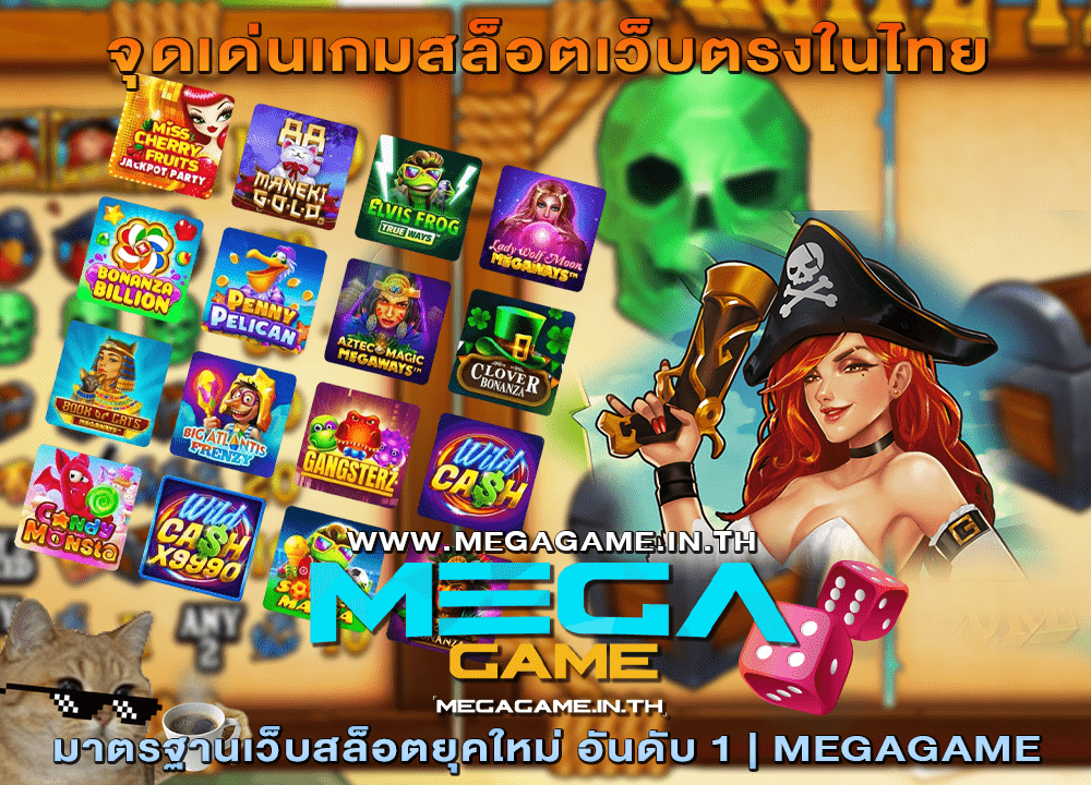 จุดเด่นเกมสล็อตเว็บตรงในไทย