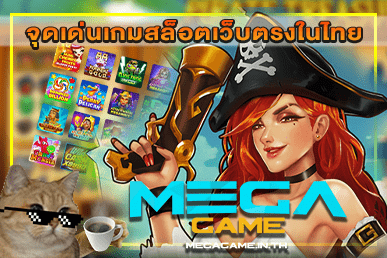 จุดเด่นเกมสล็อตเว็บตรงในไทย