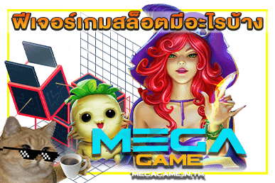 ฟีเจอร์เกมสล็อตมีอะไรบ้าง