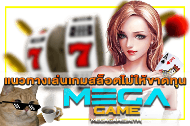 แนวทางเล่นเกมสล็อตไม่ให้ขาดทุน