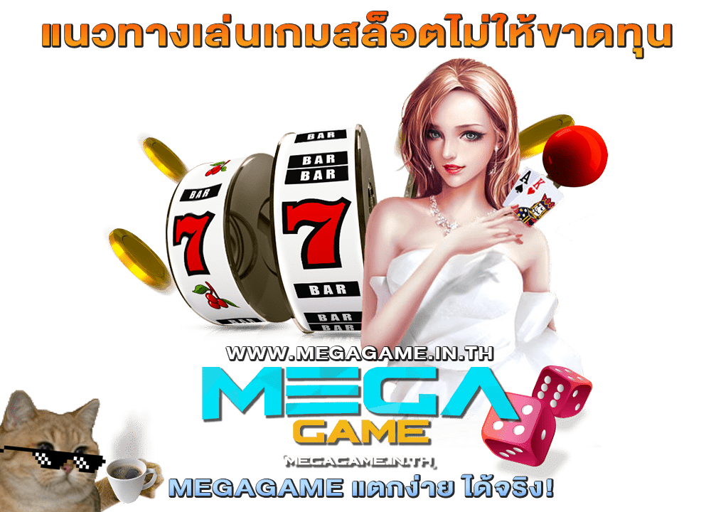 แนวทางเล่นเกมสล็อตไม่ให้ขาดทุน