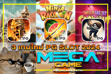 3 เกมใหม่ PG SLOT 2024