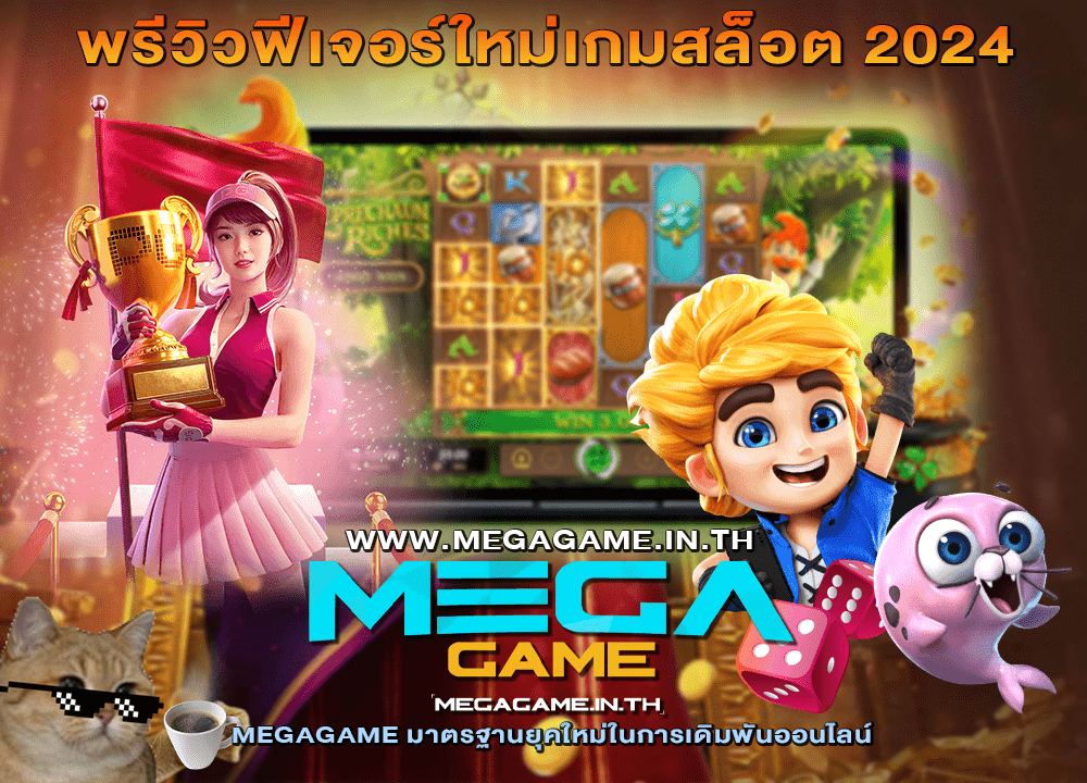 พรีวิวฟีเจอร์ใหม่เกมสล็อต 2024