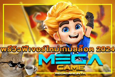 พรีวิวฟีเจอร์ใหม่เกมสล็อต 2024