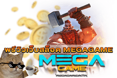 พรีวิวเว็บสล็อต MEGAGAME