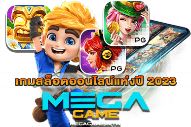 เกมสล็อตออนไลน์แห่งปี 2023