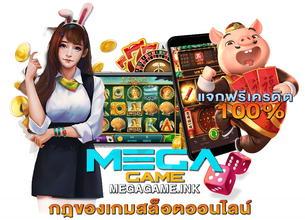 กฎของเกมสล็อตออนไลน์