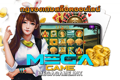 กฎของเกมสล็อตออนไลน์