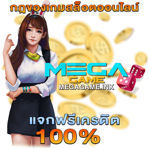 กฎของเกมสล็อตออนไลน์