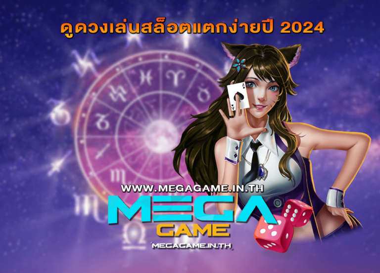 ดูดวงเล่นสล็อตแตกง่ายปี 2024