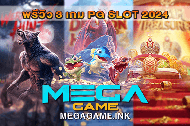 พรีวิว 3 เกม PG SLOT 2024