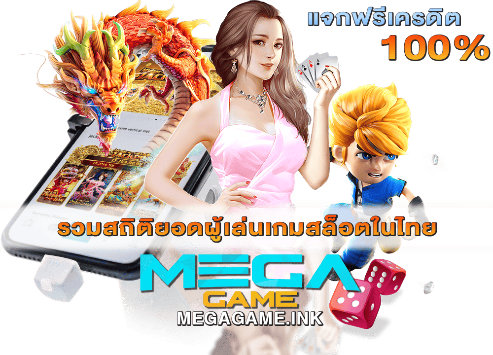 รวมสถิติยอดผู้เล่นเกมสล็อตในไทย